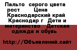 Пальто, серого цвета , рост 152 › Цена ­ 1 000 - Краснодарский край, Краснодар г. Дети и материнство » Детская одежда и обувь   